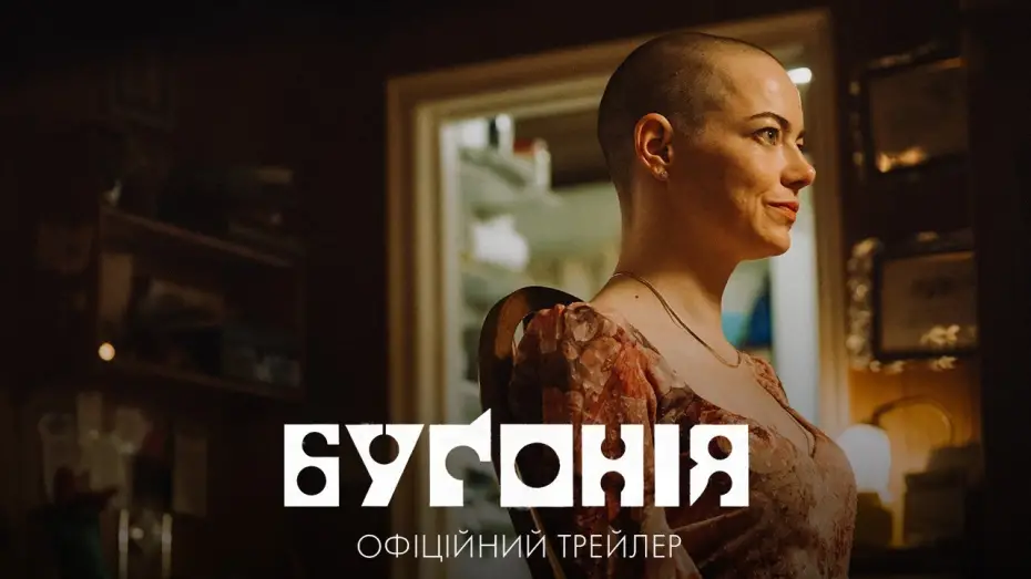 Відео до фільму Буґонія | Офіційний трейлер