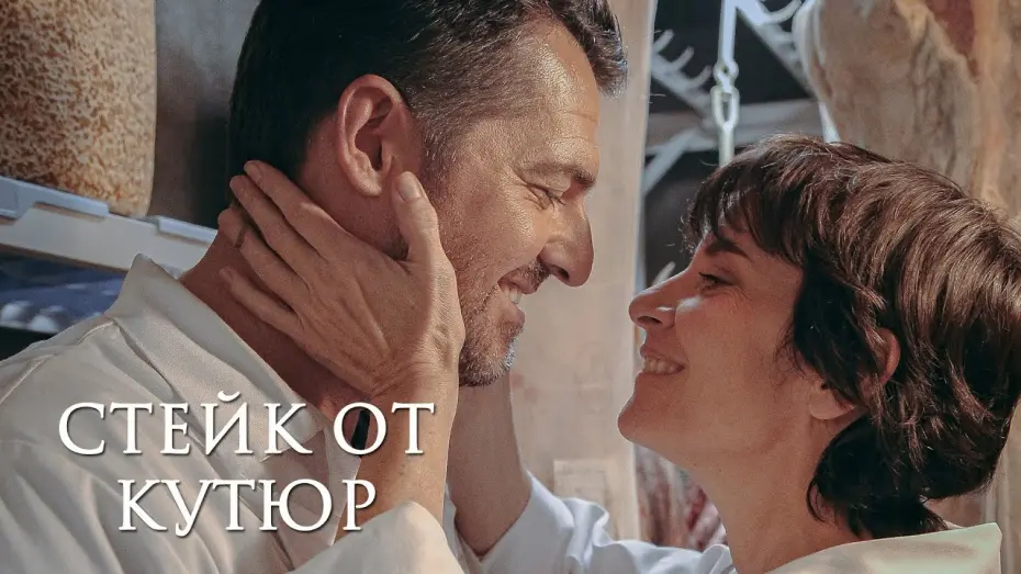 Відео до фільму Мій хлопець — м’ясник | СТЕЙК ОТ КУТЮР | Русский трейлер | Скоро на экранах
