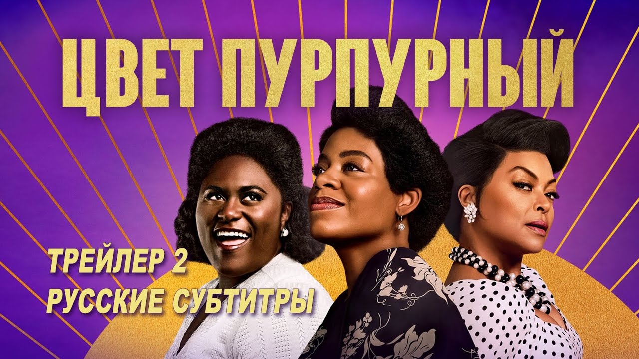 Відео до фільму Барва пурпурова | Цвет пурпурный. Фильм (2023) | Русский трейлер 2 (субтитры)
