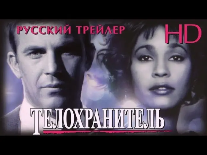 Відео до фільму Особистий охоронець | Телохранитель (1992) - Дублир Трейлер HD