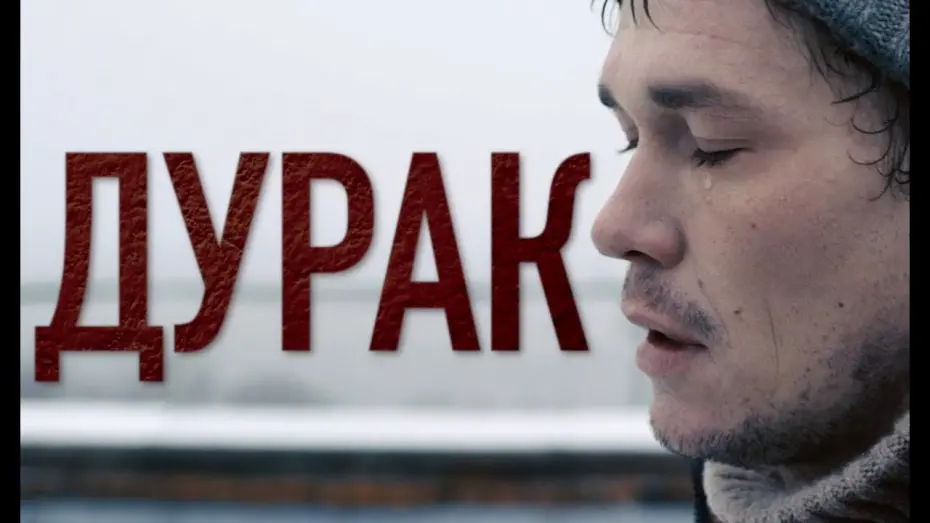 Відео до фільму Дурак | Дурак | Трейлер