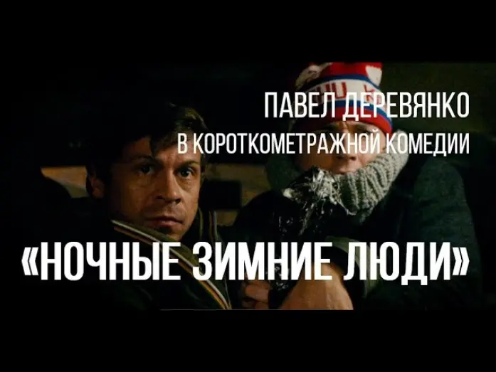 Відео до фільму Ночные зимние люди | Ночные зимние люди (реж. Валерий Полиенко) | короткометражный фильм, 2014