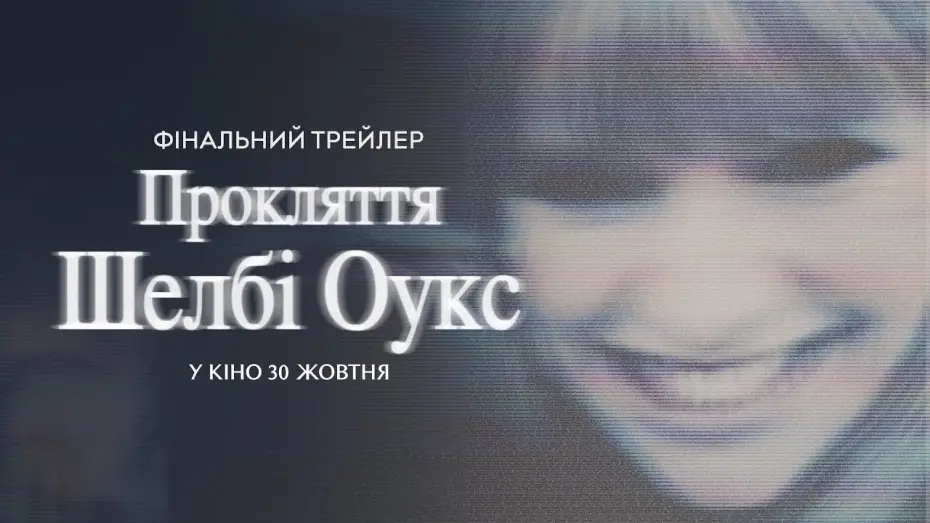 Відео до фільму Shelby Oaks | Фінальний трейлер