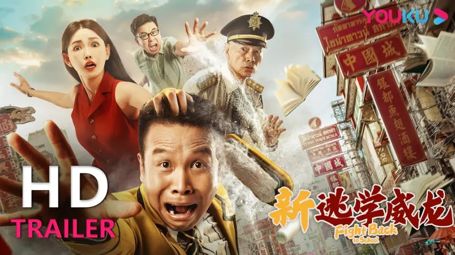 Відео до фільму Fight Back To School | 【会员抢先看】TRAILER：《新逃学威龙》张浩罗家英演绎热血江湖，警队精英化身校园卧底探案！ |【新逃学威龙 Fight Back to School】| YOUKU MOVIE | 优酷电影