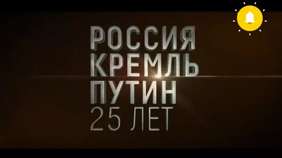Відео до фільму Россия. Кремль. Путин. 25 лет | 🎬️«Россия. Кремль. Путин. 25 лет» Трейлер 04.05.2025