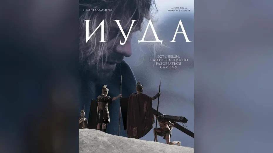 Відео до фільму Иуда | Иуда (2014)