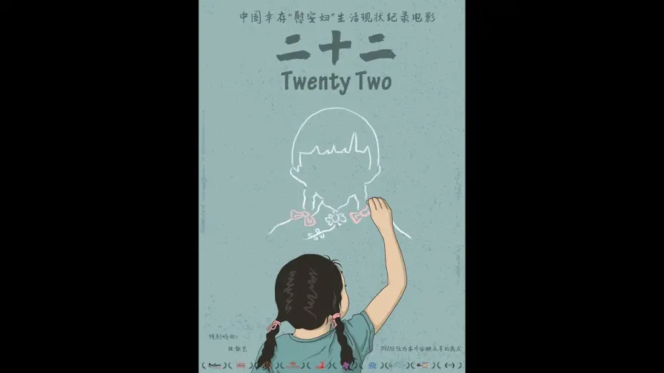 Відео до фільму Twenty Two | 《二十二》TWENTY TWO - 9月8日 加拿大/美国同步上映！