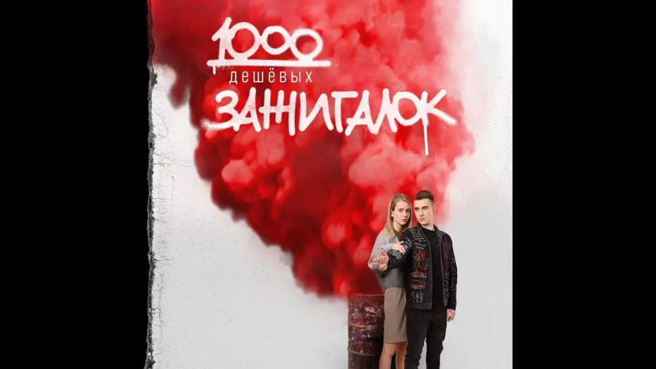 Відео до фільму 1000 дешевых зажигалок | трейлер русской криминальной драмы 1000 ДЕШЁВЫХ ЗАЖИГАЛОК, в кино с 17 ноября