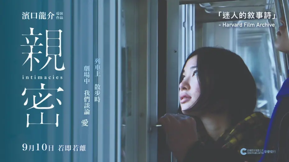 Відео до фільму Intimacies | 【電影預告】 濱口龍介導演作品《親密》Intimacies Trailer