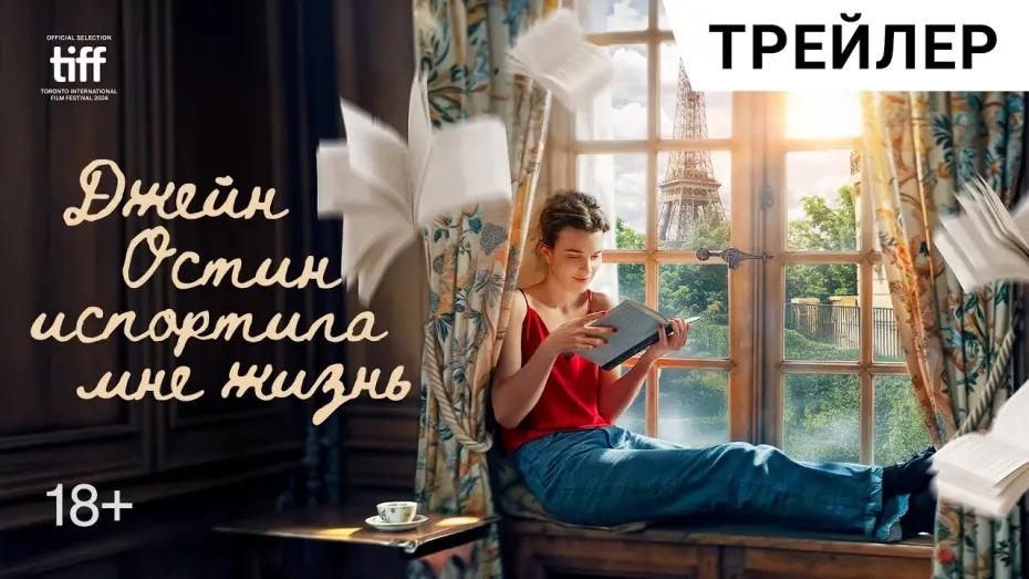 Відео до фільму Jane Austen Wrecked My Life | Романтическая комедия ДЖЕЙН ОСТИН ИСПОРТИЛА МНЕ ЖИЗНЬ | В кино с 29 мая