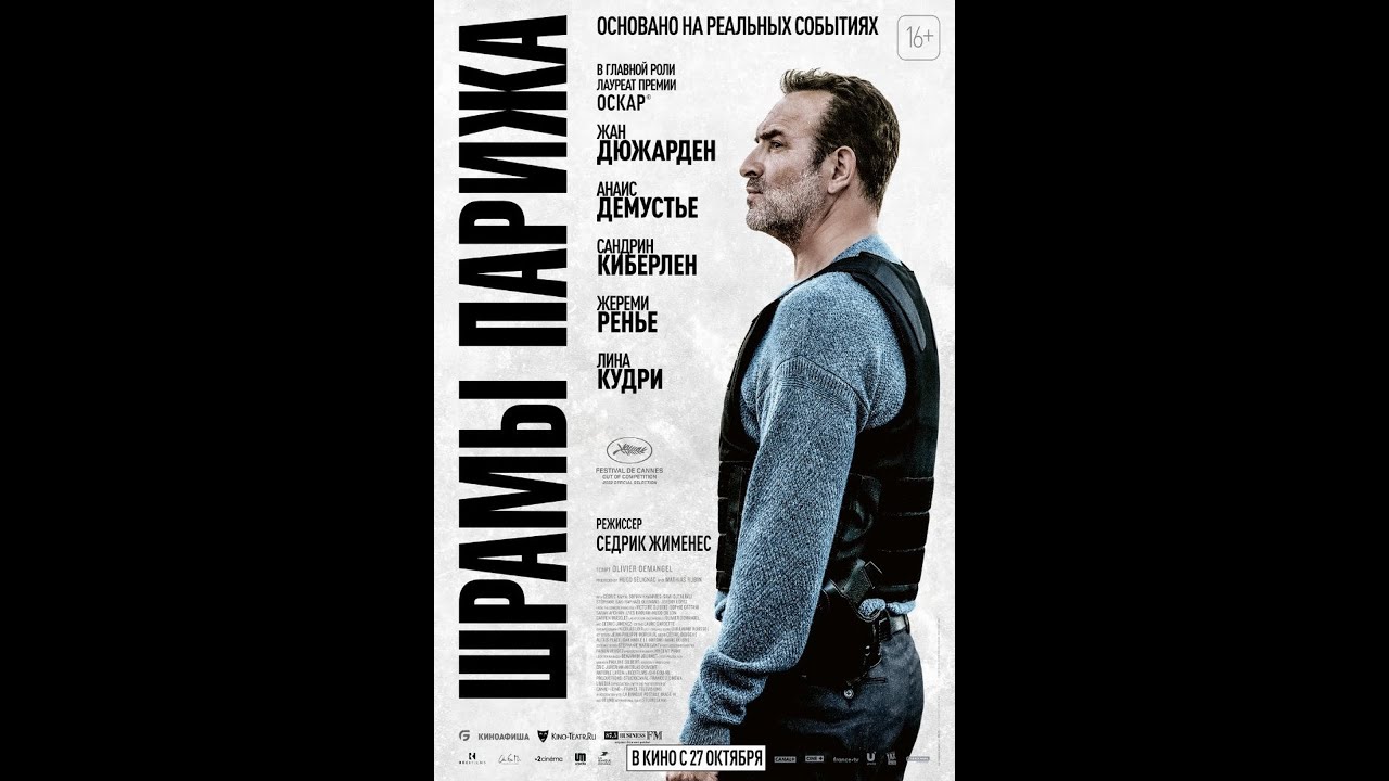 Відео до фільму Атака на Париж | трейлер французского триллера ШРАМЫ ПАРИЖА с Жаном Дюжарденом, в кино с 27 октября