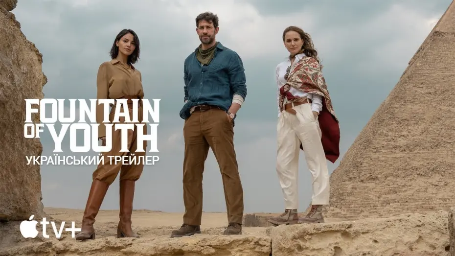 Відео до фільму Fountain of Youth | Джерело Вічної Молодості I Фонтан Молодості I Fountain of Youth I Український Трейлер I 2025