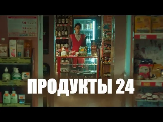 Відео до фільму Продукты 24 | Продукты 24 🎬 Трейлер 2022