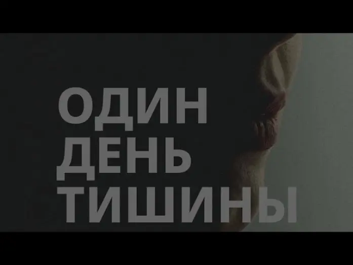 Відео до фільму Один день тишины | Один день тишины (2025) тизер