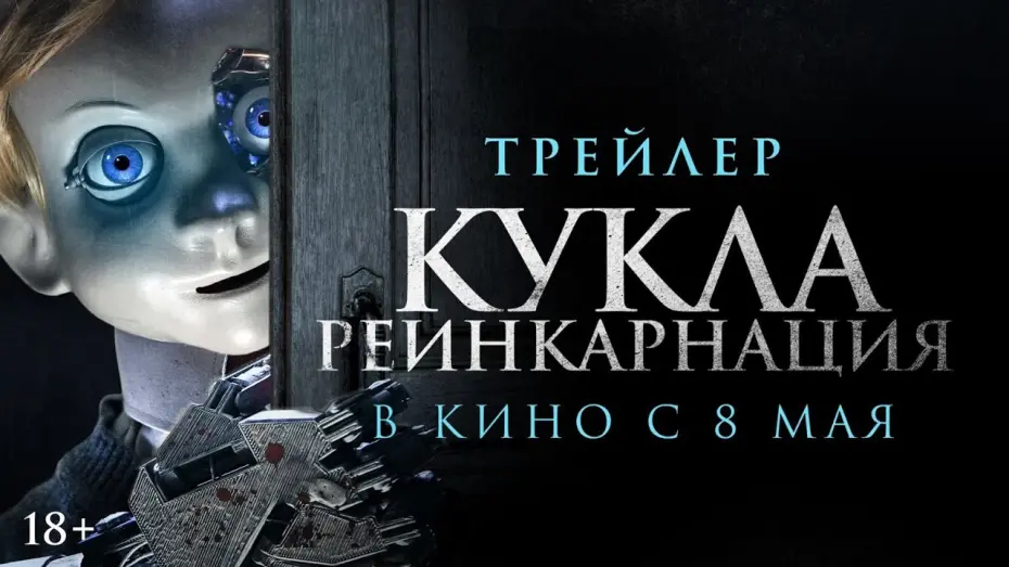 Відео до фільму ROB1N | Кукла. Реинкарнация | Трейлер | В кино с 8 мая