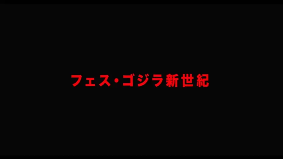 Відео до фільму Fest Godzilla II: Shinjuku Burning | 特報「フェス・ゴジラ」新作特撮、再び！11 月3 日、会場で目撃せよ！