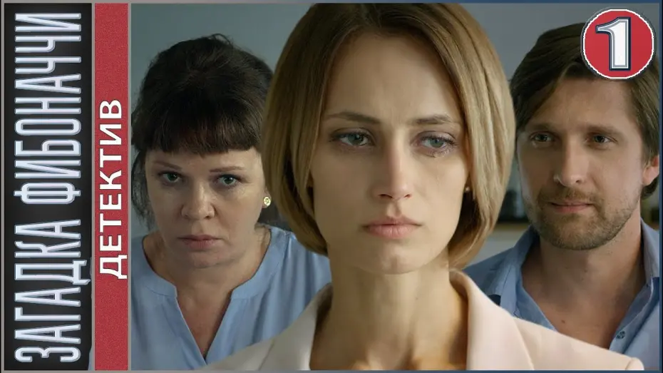 Відео до фільму Загадка Фибоначчи | Загадка Фибоначчи (2020). 1 серия. Детектив, премьера!