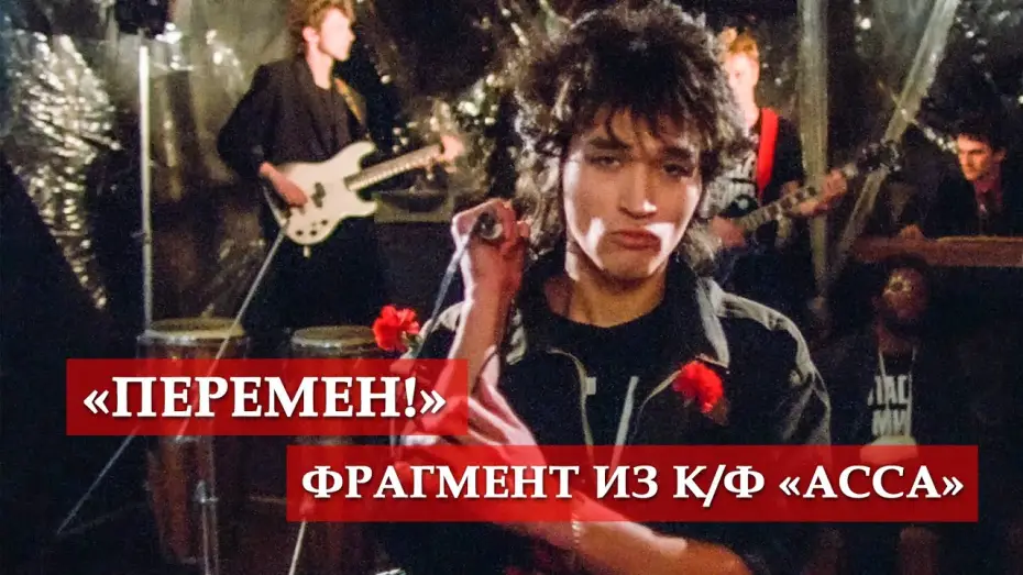 Відео до фільму Асса | "Перемен!" (фрагмент из к/ф)