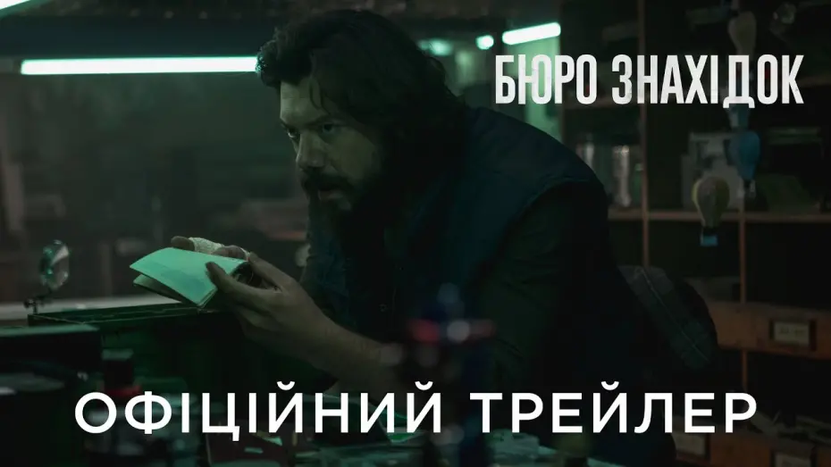 Переглянути трейлер фільму