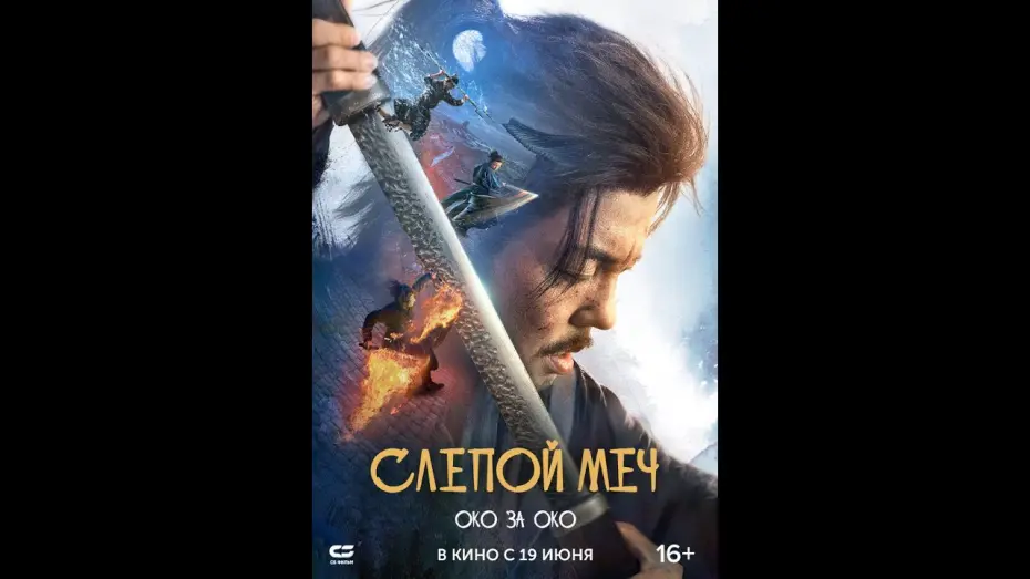 Відео до фільму Eye for an Eye 2 | Слепой меч  Око за око|Трейлер | Новый фильм 2025