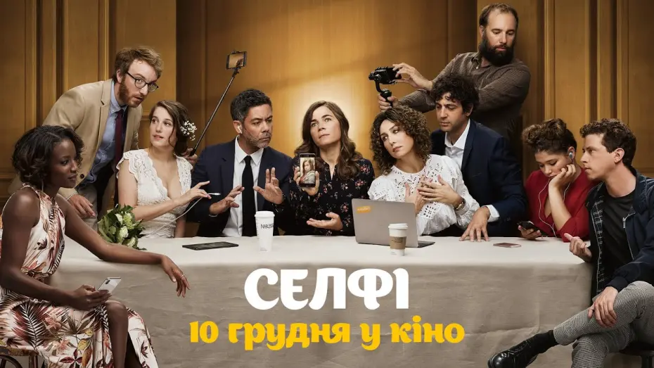 Відео до фільму Селфі | Селфі / Selfie / французька комедія / в грудні у кіно