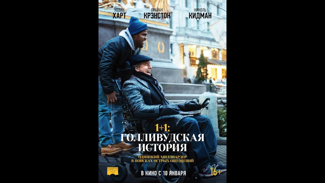 Відео до фільму 1+1: Нова історія | 1+1: Голливудская история. Русский трейлер