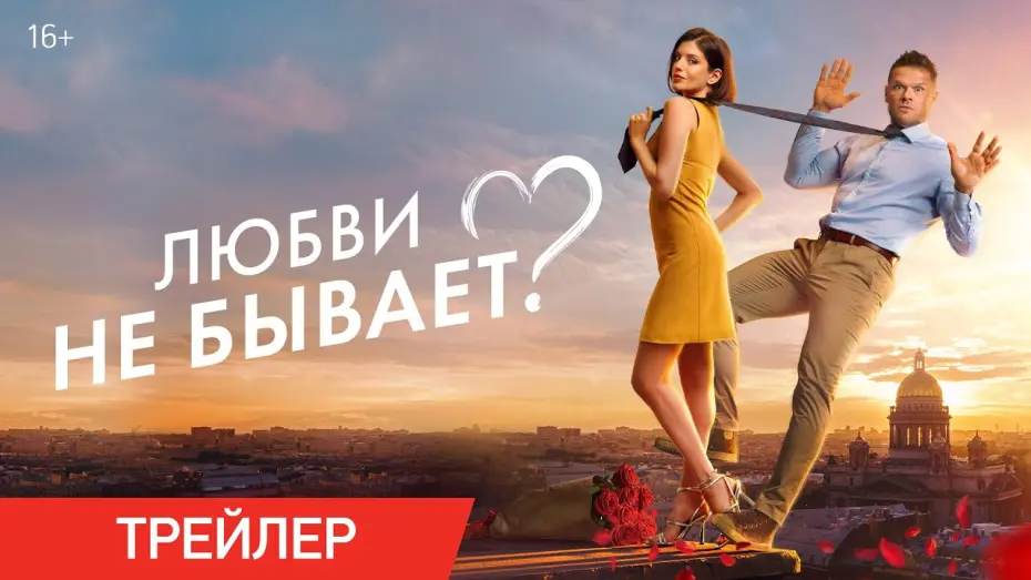 Відео до фільму Любви не бывает? | Любви не бывает? | Трейлер | В кино с 1 мая