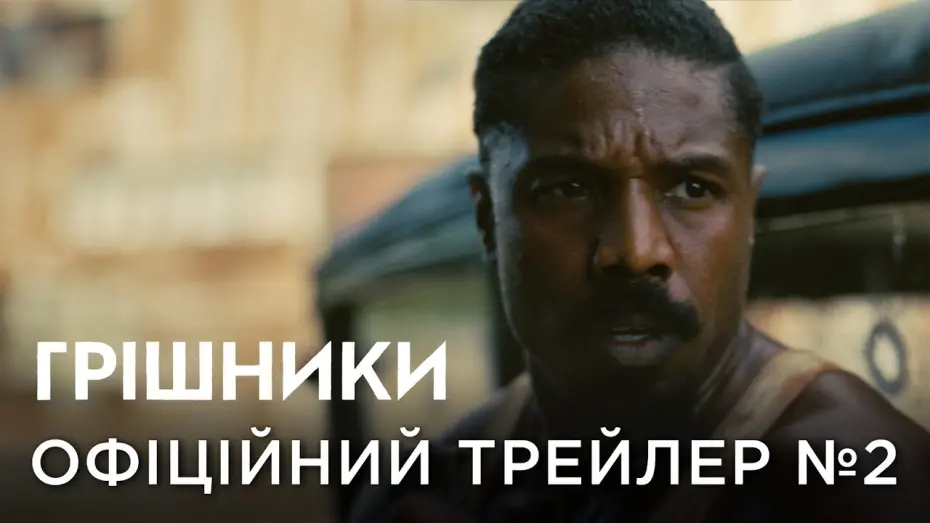 Відео до фільму Грішники | Офіційний трейлер №2