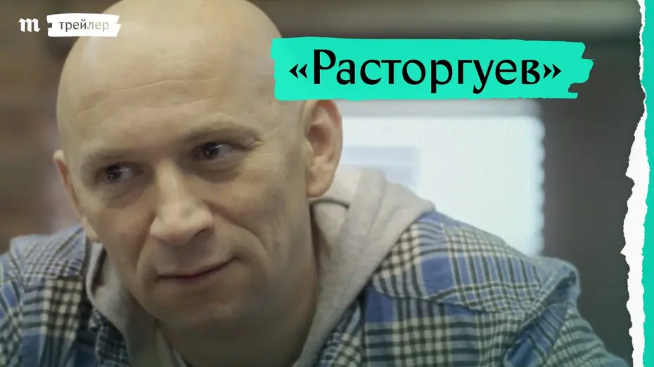 Відео до фільму Расторгуев | «Расторгуев», трейлер