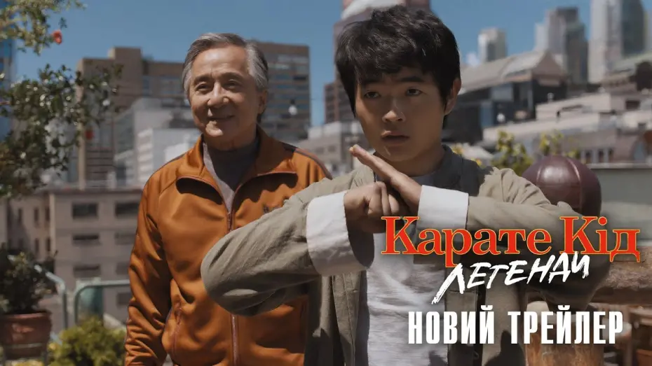 Відео до фільму Karate Kid: Legends | Офіційний трейлер №2