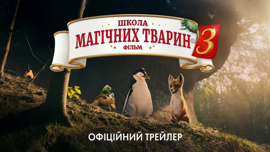 Відео до фільму Школа магічних тварин 3 | Офіційний трейлер