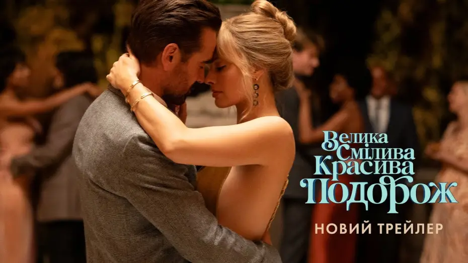 Відео до фільму A Big Bold Beautiful Journey | Новий трейлер