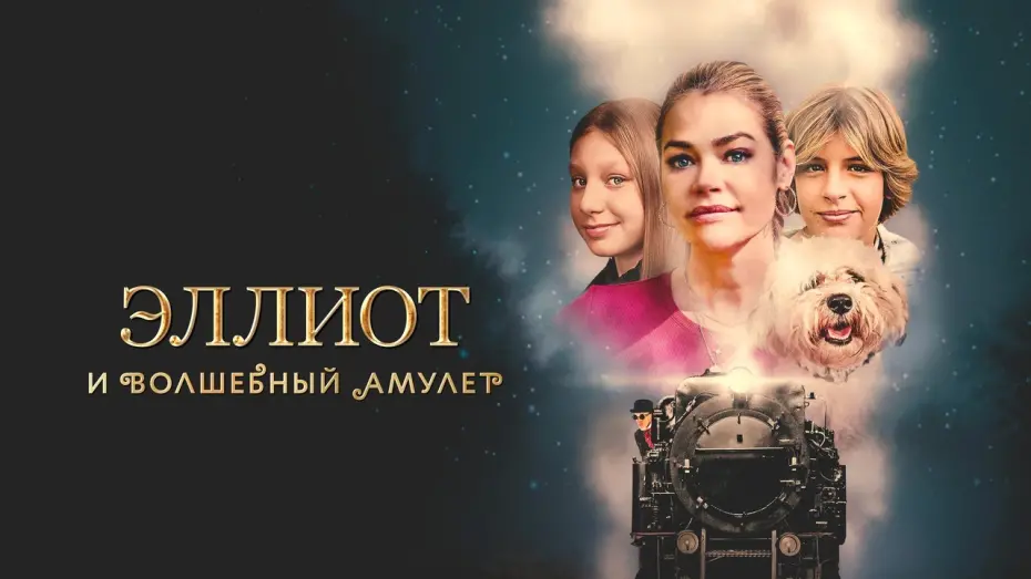 Відео до фільму Елліот та чарівний амулет | Эллиот и волшебный амулет - Русский трейлер (2022)