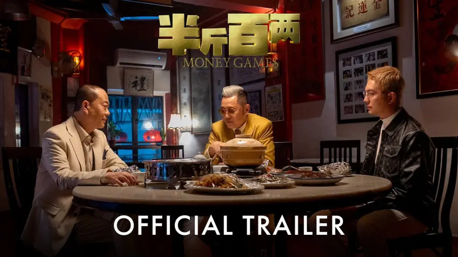 Відео до фільму Money Games | 半斤百两 Money Games | Official Trailer
