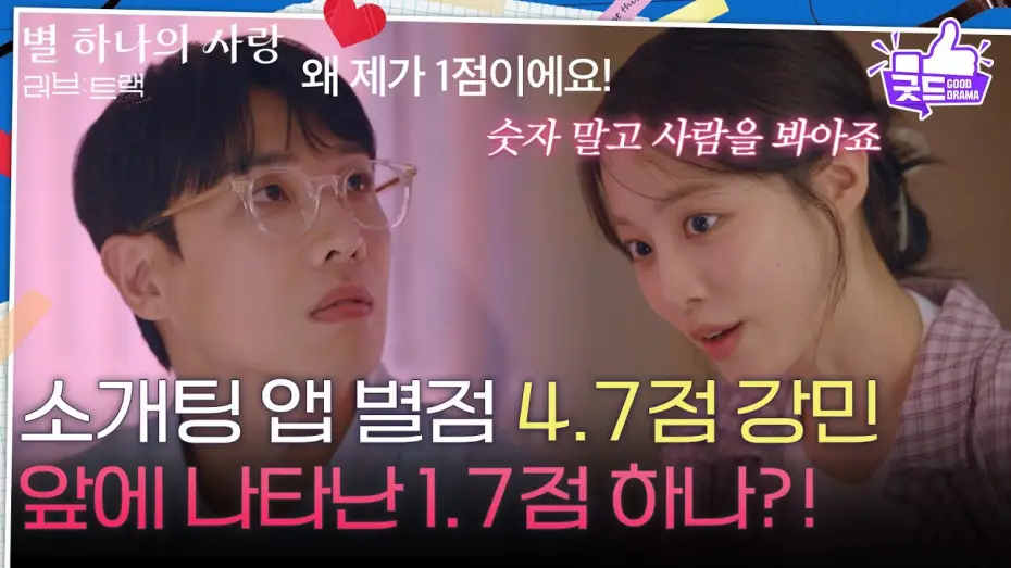 Відео до фільму Love Track: More Than Stars | [하이라이트] 소개팅 앱 별점 4.7점 이준 앞에 나타난 1.7점 배윤경?! [러브 : 트랙] | KBS 251224 방송