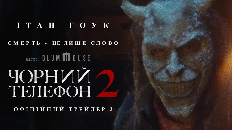 Відео до фільму Black Phone 2 | Офіційний трейлер №2