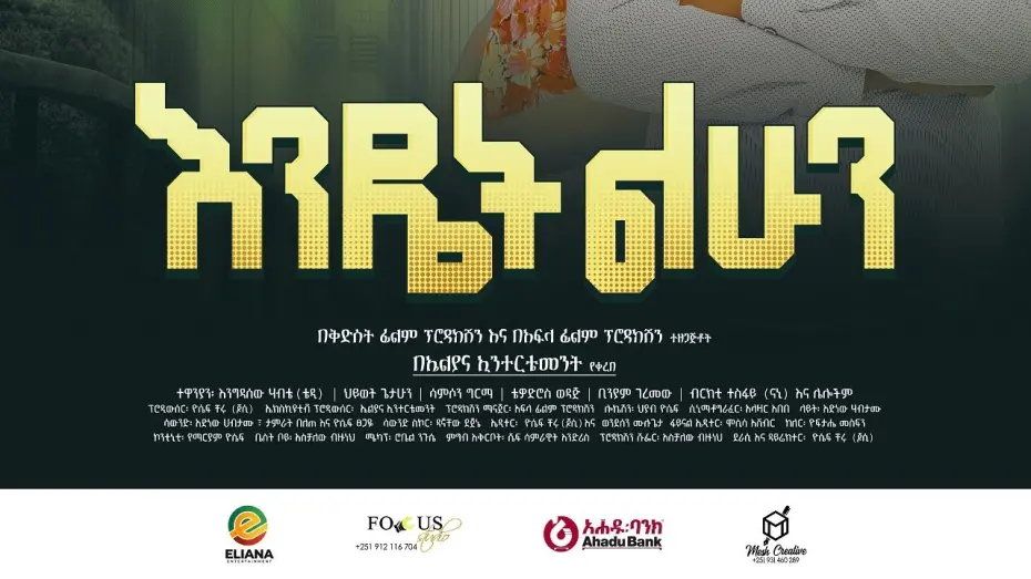 Відео до фільму Endet Lehun | Endet Lehun (እንዴት ልሁን) - New Amharic movie trailer 2024