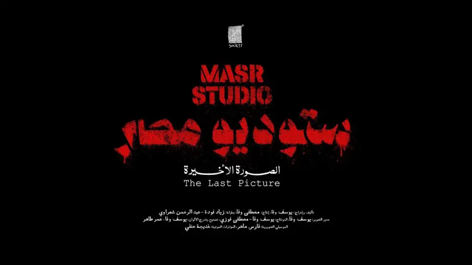 Відео до фільму Masr Studio: The Last Picture | Masr Studio: The Last Picture - Official Trailer | ستودسو مصر: الصورة الأخيرة الإعلان الرسمي