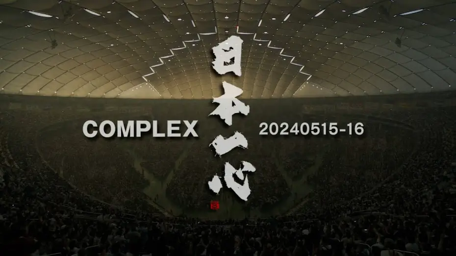Відео до фільму COMPLEX 20240515-16 Japan Isshin | COMPLEX/「COMPLEX 20240515-16 日本一心」 - teaser-