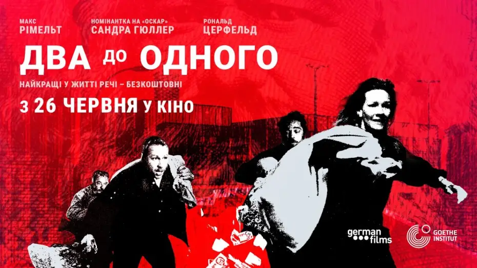 Відео до фільму Два до одного | Офіційний український трейлер