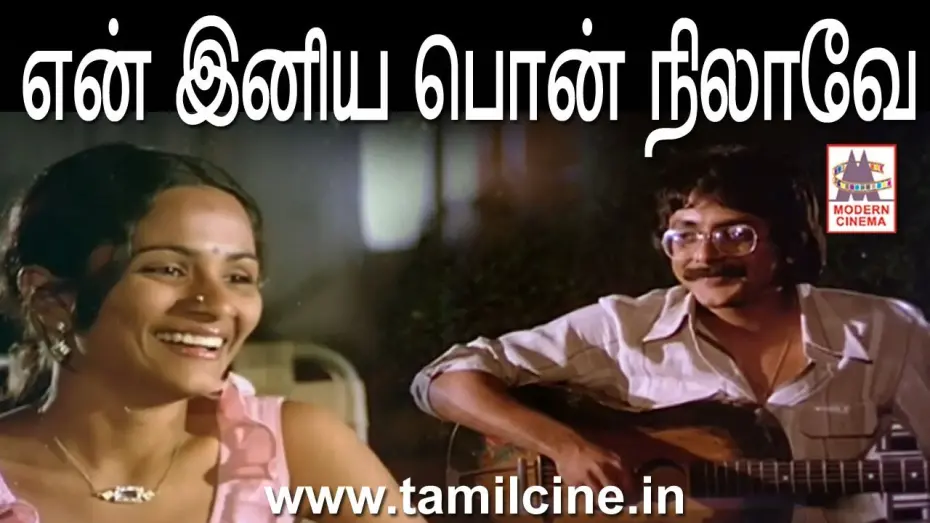 Відео до фільму Moodupani | En Iniya Pon Nilave HD என் இனிய பொன் நிலாவே இசைஞானி இசையில் K.J.ஜேசுதாஸ் பாடிய மூடுபனி பட பாடல்