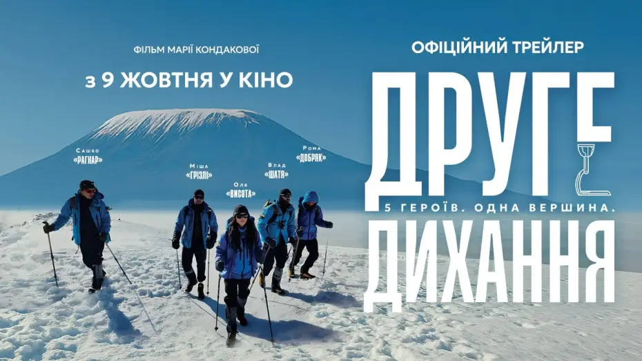 Відео до фільму Друге дихання | Офіційний трейлер