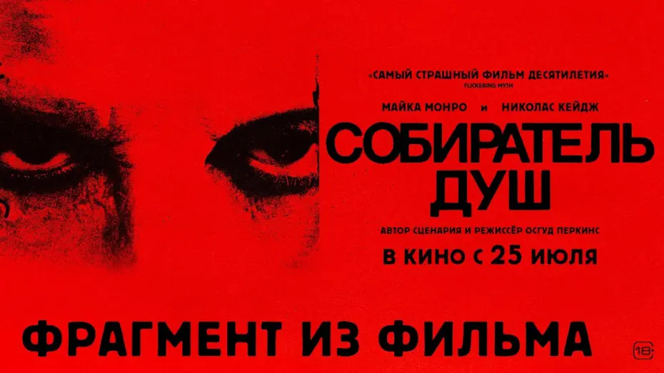 Відео до фільму Longlegs | Собиратель душ I Фрагмент из фильма I В кино с 25 июля