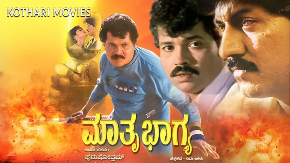 Відео до фільму Mathru Bhagya | Mathru Bhagya | Kannada Full Movie | Tiger Prabhakar, Mahalakshmi | Upendra Kumar Hits