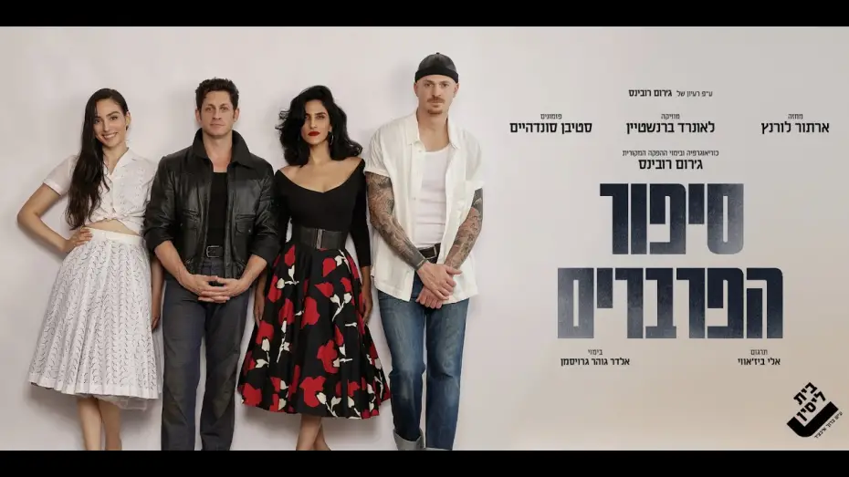 Відео до фільму West Side Story | מתוך החזרות ל"סיפור הפרברים"  - הצגה ראשונה &ndash; 5.11