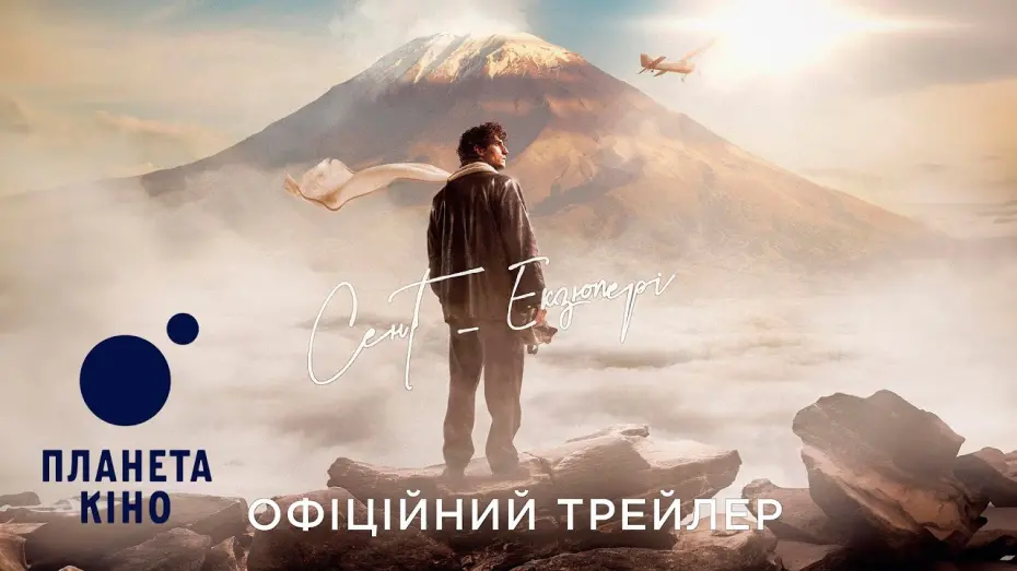 Відео до фільму Saint-Exupéry | Сент-Екзюпері - офіційний трейлер (український)