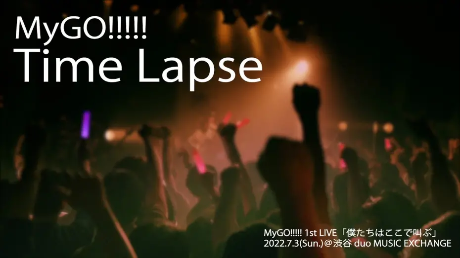 Відео до фільму MyGO!!!!! 1st LIVE「We are here, screaming」 | 【Official Live Video】MyGO!!!!!「Time Lapse」（MyGO!!!!! 1st LIVE「僕たちはここで叫ぶ」より）