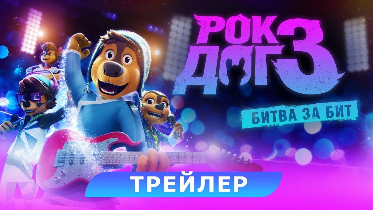 Відео до фільму Рок Дог 3: Ритмічний батл | трейлер китайского мультика РОК-ДОГ 3: БИТВА ЗА БИТ, в кино с 23 февраля