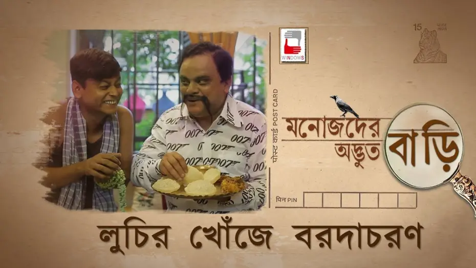 Відео до фільму Manojder Adbhut Bari | MANOJDER ADBHUT BARI | LUCHIR KHONJE BARODACHARAN | রহস্য SERIES 02 | ANINDYA | BRATYA |