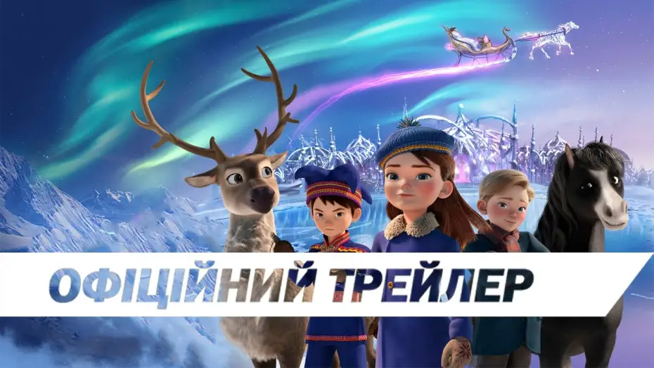 Відео до фільму Снігова королева | Офіційний трейлер